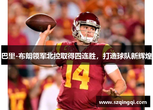 巴里-布朗领军北控取得四连胜,打造球队新辉煌