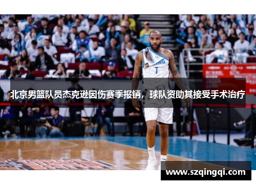 北京男篮队员杰克逊因伤赛季报销,球队资助其接受手术治疗