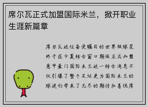 席尔瓦正式加盟国际米兰，掀开职业生涯新篇章