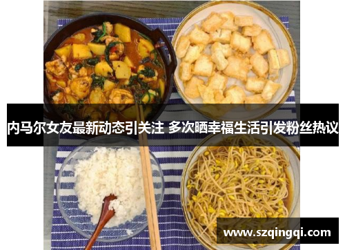 内马尔女友最新动态引关注 多次晒幸福生活引发粉丝热议