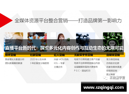 直播平台新时代：探索多元化内容创作与互动生态的无限可能