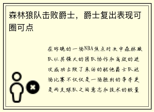 森林狼队击败爵士，爵士复出表现可圈可点