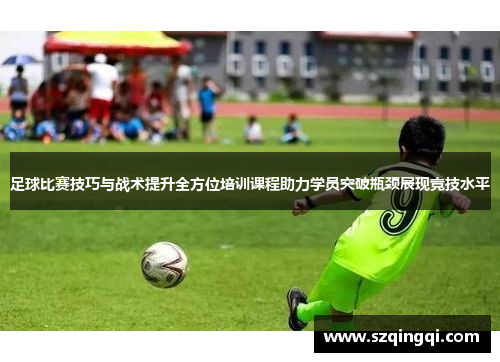 足球比赛技巧与战术提升全方位培训课程助力学员突破瓶颈展现竞技水平