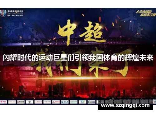 闪耀时代的运动巨星们引领我国体育的辉煌未来
