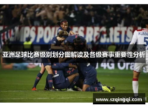 亚洲足球比赛级别划分图解读及各级赛事重要性分析