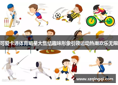 可爱卡通体育明星大集结趣味形象引领运动热潮欢乐无限