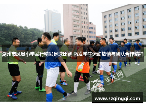 湖州市凤凰小学举行精彩足球比赛 激发学生运动热情与团队合作精神