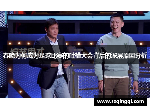 春晚为何成为足球比赛的吐槽大会背后的深层原因分析