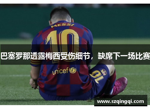 巴塞罗那透露梅西受伤细节，缺席下一场比赛