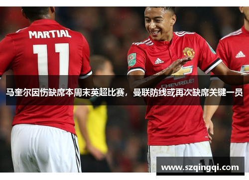 马奎尔因伤缺席本周末英超比赛，曼联防线或再次缺席关键一员