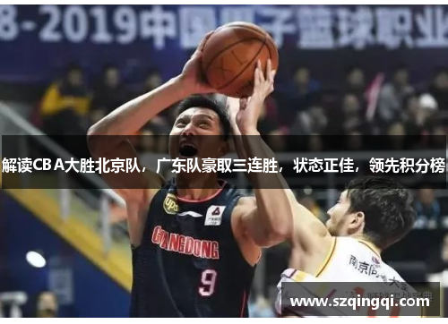解读CBA大胜北京队，广东队豪取三连胜，状态正佳，领先积分榜