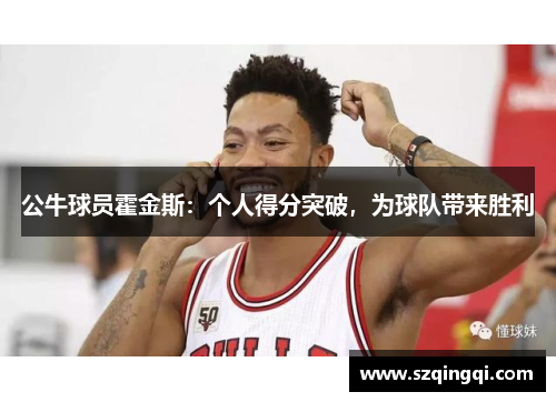 公牛球员霍金斯：个人得分突破，为球队带来胜利
