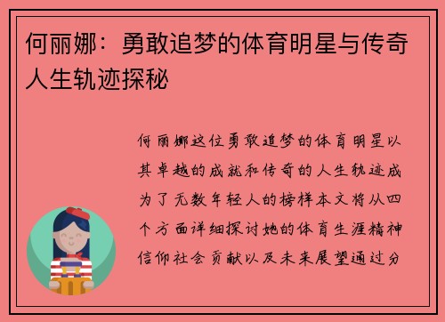 何丽娜：勇敢追梦的体育明星与传奇人生轨迹探秘