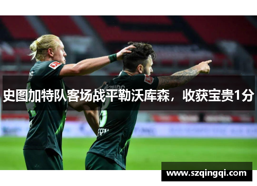 史图加特队客场战平勒沃库森，收获宝贵1分