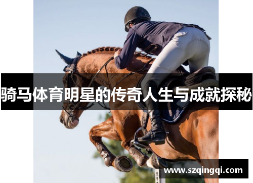 骑马体育明星的传奇人生与成就探秘