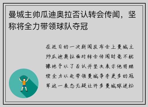 曼城主帅瓜迪奥拉否认转会传闻，坚称将全力带领球队夺冠
