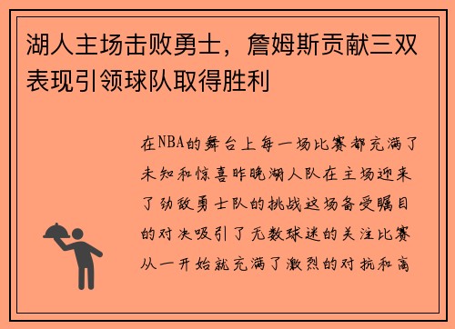 湖人主场击败勇士，詹姆斯贡献三双表现引领球队取得胜利