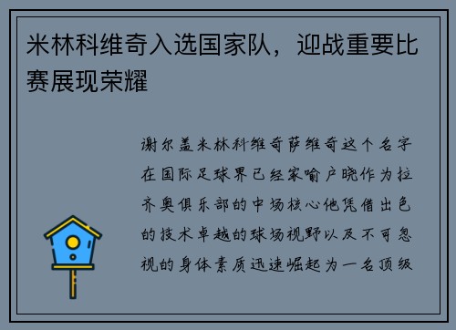 米林科维奇入选国家队，迎战重要比赛展现荣耀