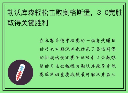 勒沃库森轻松击败奥格斯堡，3-0完胜取得关键胜利