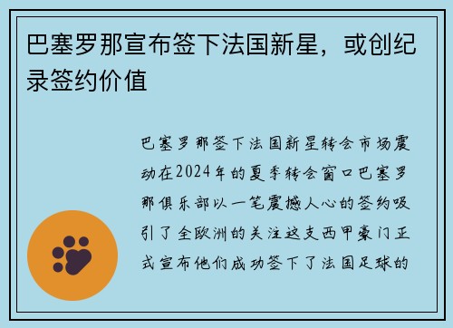 巴塞罗那宣布签下法国新星，或创纪录签约价值