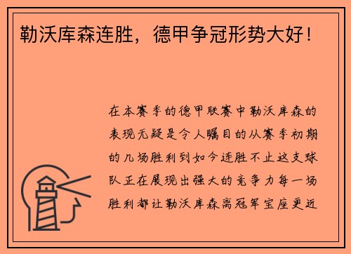 勒沃库森连胜，德甲争冠形势大好！