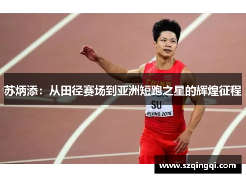 苏炳添：从田径赛场到亚洲短跑之星的辉煌征程