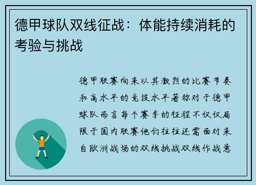 德甲球队双线征战：体能持续消耗的考验与挑战
