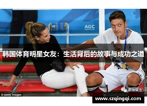 韩国体育明星女友：生活背后的故事与成功之道