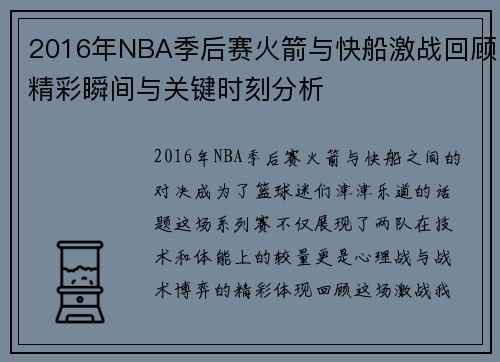 2016年NBA季后赛火箭与快船激战回顾精彩瞬间与关键时刻分析
