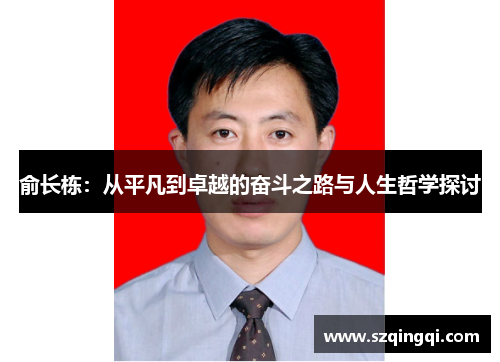 俞长栋：从平凡到卓越的奋斗之路与人生哲学探讨