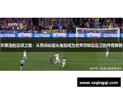 坎塞洛的足球之路：从青训崭露头角到成为世界顶级边后卫的传奇旅程