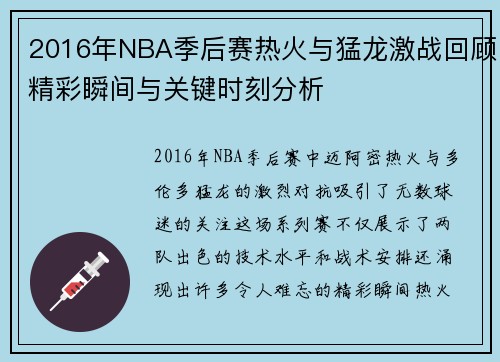 2016年NBA季后赛热火与猛龙激战回顾精彩瞬间与关键时刻分析