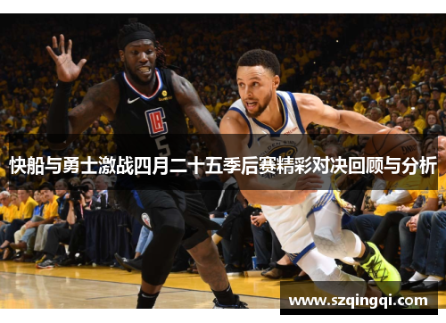 快船与勇士激战四月二十五季后赛精彩对决回顾与分析