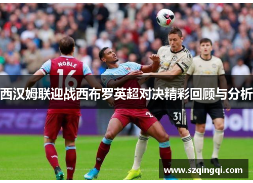 西汉姆联迎战西布罗英超对决精彩回顾与分析