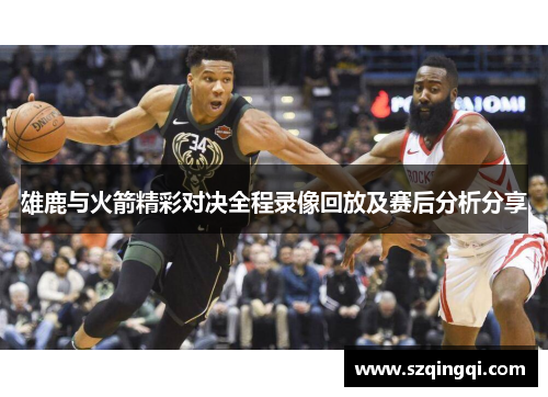 雄鹿与火箭精彩对决全程录像回放及赛后分析分享
