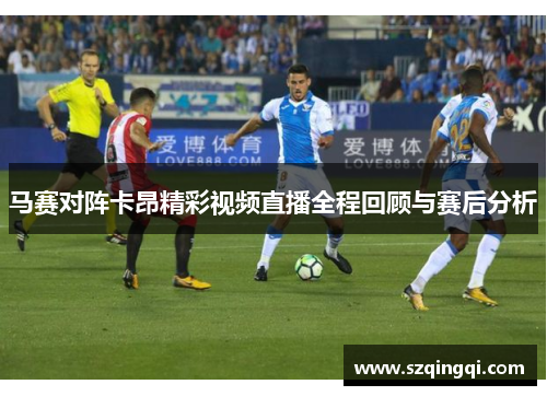 马赛对阵卡昂精彩视频直播全程回顾与赛后分析