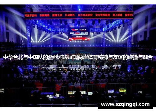 中华台北与中国队的激烈对决展现两岸体育精神与友谊的碰撞与融合