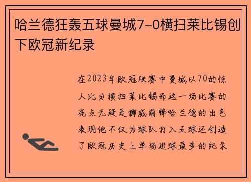 哈兰德狂轰五球曼城7-0横扫莱比锡创下欧冠新纪录