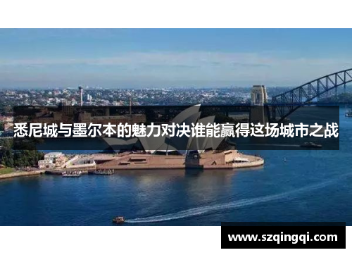 悉尼城与墨尔本的魅力对决谁能赢得这场城市之战