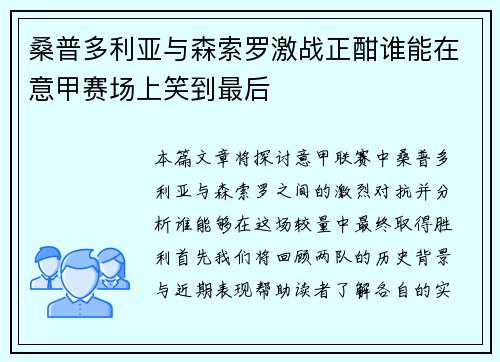 桑普多利亚与森索罗激战正酣谁能在意甲赛场上笑到最后