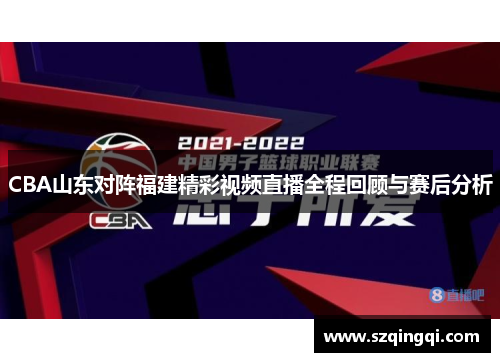 CBA山东对阵福建精彩视频直播全程回顾与赛后分析