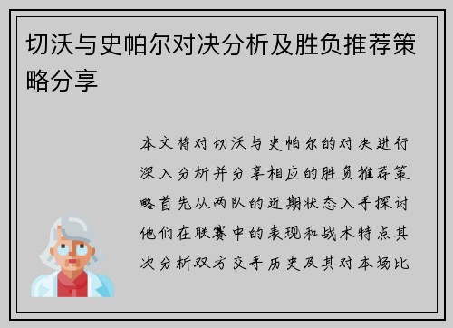 切沃与史帕尔对决分析及胜负推荐策略分享