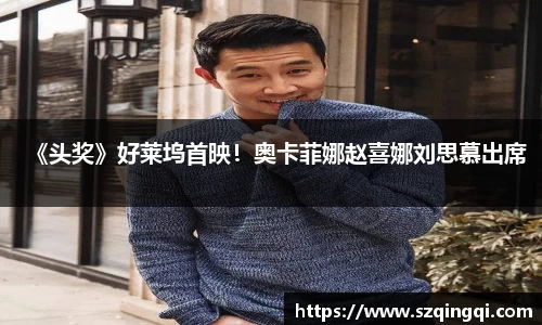 PG国际《头奖》好莱坞首映！奥卡菲娜赵喜娜刘思慕出席