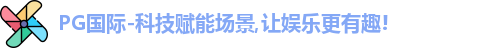 PG国际
